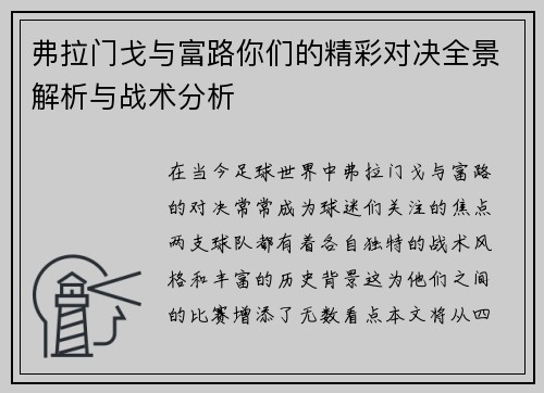 弗拉门戈与富路你们的精彩对决全景解析与战术分析