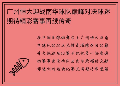 广州恒大迎战南华球队巅峰对决球迷期待精彩赛事再续传奇