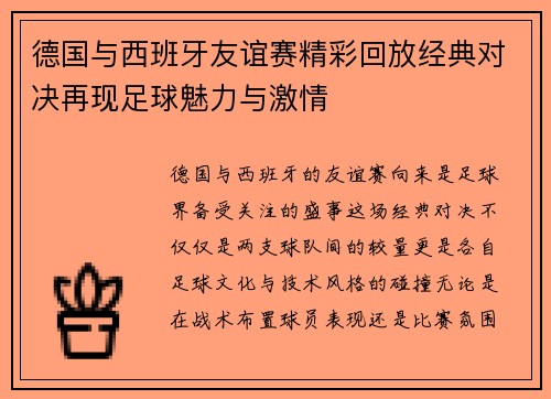 德国与西班牙友谊赛精彩回放经典对决再现足球魅力与激情
