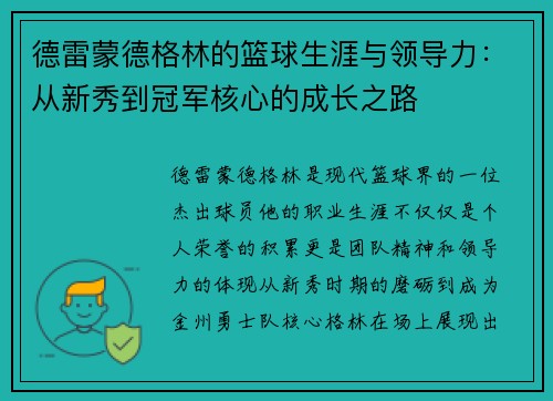 德雷蒙德格林的篮球生涯与领导力：从新秀到冠军核心的成长之路