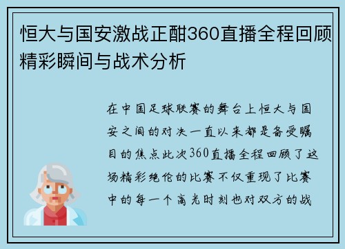 恒大与国安激战正酣360直播全程回顾精彩瞬间与战术分析