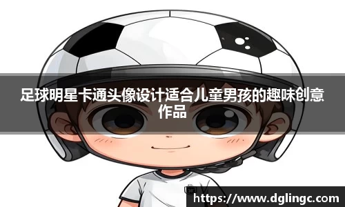 足球明星卡通头像设计适合儿童男孩的趣味创意作品