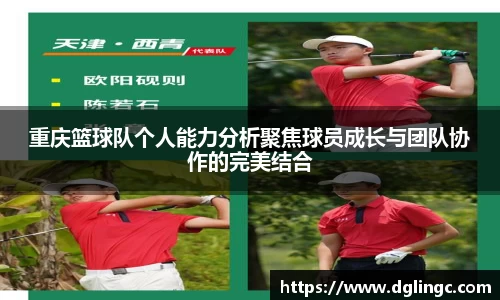 重庆篮球队个人能力分析聚焦球员成长与团队协作的完美结合